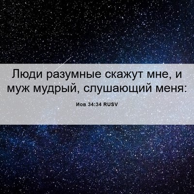 Picture 06 - Иов 34:34 RUSV - Люди разумные скажут мне, и - Bible Verse Picture