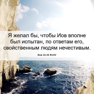 Picture 06 - Иов 34:36 RUSV - Я желал бы, чтобы Иов - Bible Verse Picture