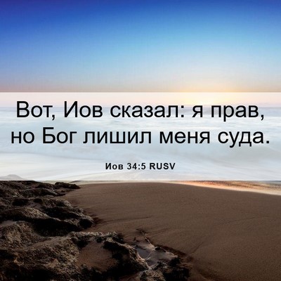 Picture 06 - Иов 34:5 RUSV - Вот, Иов сказал: я прав, но - Bible Verse Picture