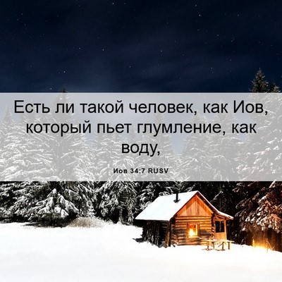 Picture 06 - Иов 34:7 RUSV - Есть ли такой человек, как - Bible Verse Picture