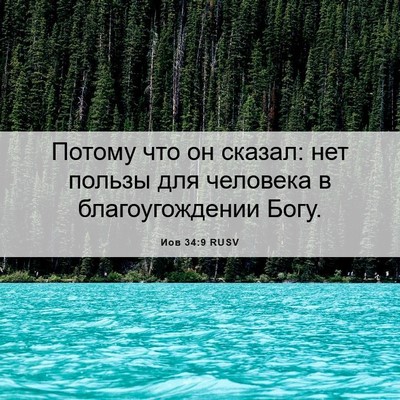 Picture 06 - Иов 34:9 RUSV - Потому что он сказал: нет - Bible Verse Picture