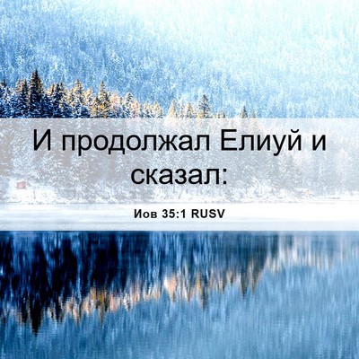 Picture 06 - Иов 35:1 RUSV - И продолжал Елиуй и - Bible Verse Picture
