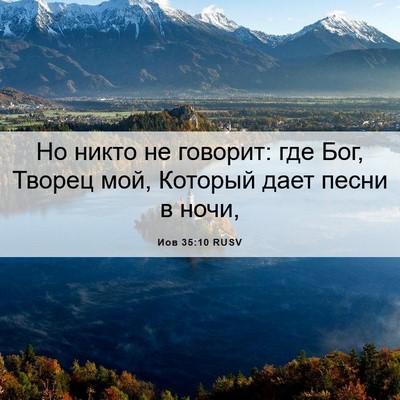 Picture 06 - Иов 35:10 RUSV - Но никто не говорит: где - Bible Verse Picture