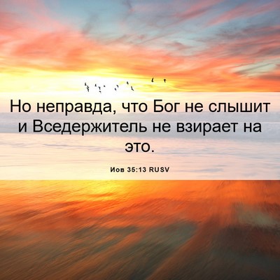 Picture 06 - Иов 35:13 RUSV - Но неправда, что Бог не - Bible Verse Picture