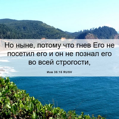 Picture 06 - Иов 35:15 RUSV - Но ныне, потому что гнев - Bible Verse Picture