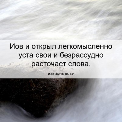 Picture 06 - Иов 35:16 RUSV - Иов и открыл легкомысленно - Bible Verse Picture