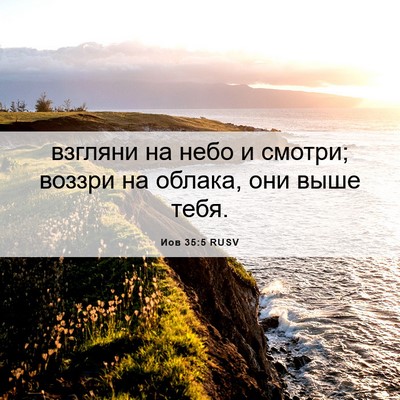 Picture 06 - Иов 35:5 RUSV - взгляни на небо и смотри; - Bible Verse Picture