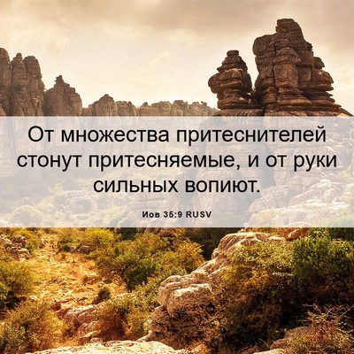 Picture 06 - Иов 35:9 RUSV - От множества - Bible Verse Picture
