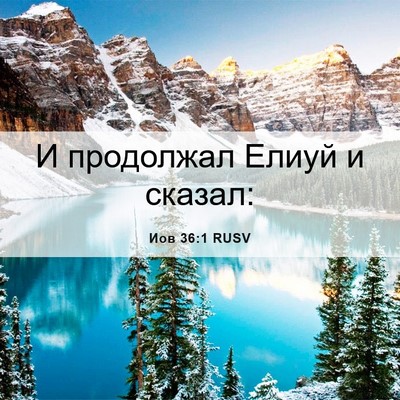 Picture 06 - Иов 36:1 RUSV - И продолжал Елиуй и - Bible Verse Picture