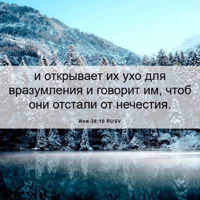 Picture 06 - Иов 36:10 RUSV - и открывает их ухо для - Bible Verse Picture