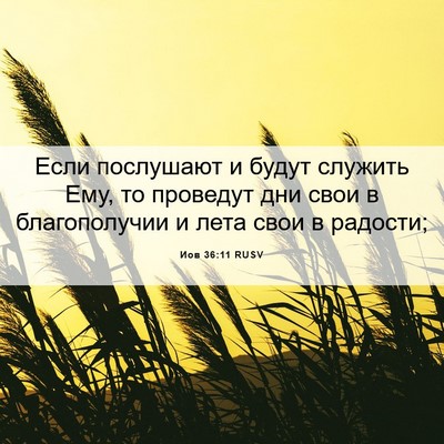 Picture 06 - Иов 36:11 RUSV - Если послушают и будут - Bible Verse Picture