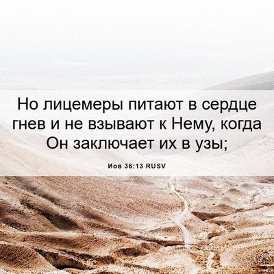 Picture 06 - Иов 36:13 RUSV - Но лицемеры питают в - Bible Verse Picture