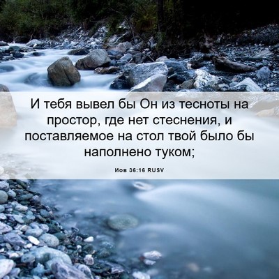 Picture 06 - Иов 36:16 RUSV - И тебя вывел бы Он из - Bible Verse Picture
