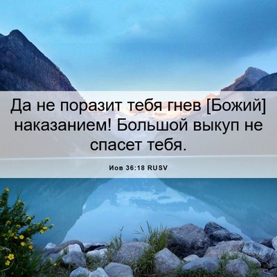 Picture 06 - Иов 36:18 RUSV - Да не поразит тебя гнев - Bible Verse Picture