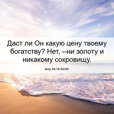Picture 06 - Иов 36:19 RUSV - Даст ли Он какую цену - Bible Verse Picture