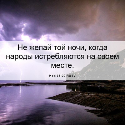 Picture 06 - Иов 36:20 RUSV - Не желай той ночи, когда - Bible Verse Picture