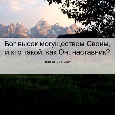 Picture 06 - Иов 36:22 RUSV - Бог высок могуществом - Bible Verse Picture