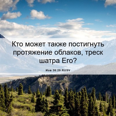 Picture 06 - Иов 36:29 RUSV - Кто может также постигнуть - Bible Verse Picture