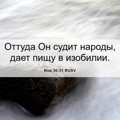 Picture 06 - Иов 36:31 RUSV - Оттуда Он судит народы, - Bible Verse Picture