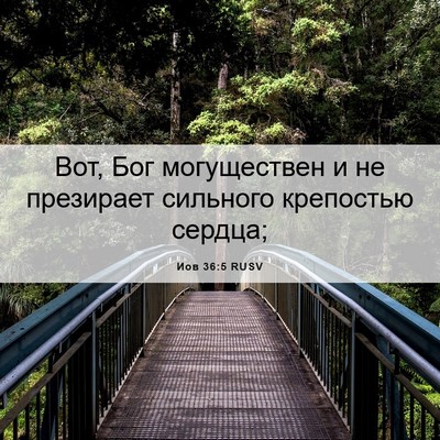 Picture 06 - Иов 36:5 RUSV - Вот, Бог могуществен и не - Bible Verse Picture