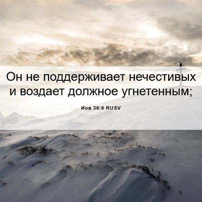 Picture 06 - Иов 36:6 RUSV - Он не поддерживает - Bible Verse Picture