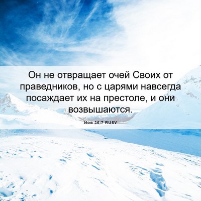 Picture 06 - Иов 36:7 RUSV - Он не отвращает очей Своих - Bible Verse Picture