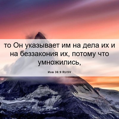 Picture 06 - Иов 36:9 RUSV - то Он указывает им на дела - Bible Verse Picture