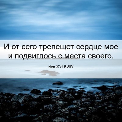 Picture 06 - Иов 37:1 RUSV - И от сего трепещет сердце - Bible Verse Picture