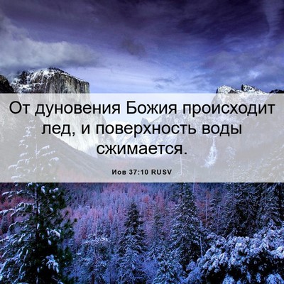 Picture 06 - Иов 37:10 RUSV - От дуновения Божия - Bible Verse Picture