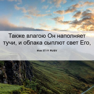 Picture 06 - Иов 37:11 RUSV - Также влагою Он наполняет - Bible Verse Picture