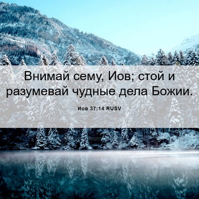 Picture 06 - Иов 37:14 RUSV - Внимай сему, Иов; стой и - Bible Verse Picture