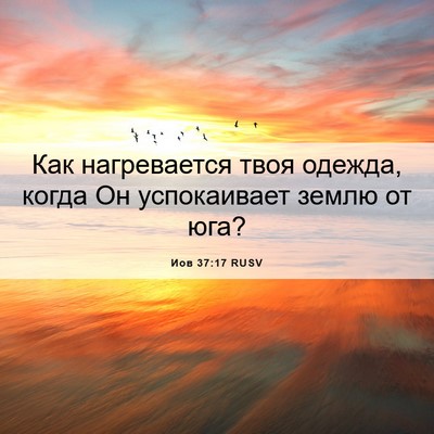 Picture 06 - Иов 37:17 RUSV - Как нагревается твоя - Bible Verse Picture