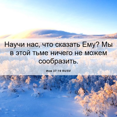 Picture 06 - Иов 37:19 RUSV - Научи нас, что сказать Ему? - Bible Verse Picture