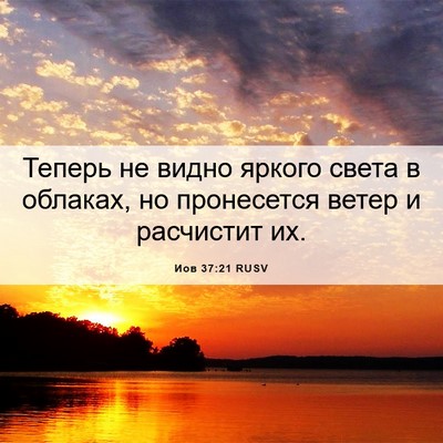 Picture 06 - Иов 37:21 RUSV - Теперь не видно яркого - Bible Verse Picture