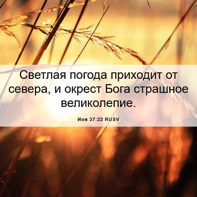 Picture 06 - Иов 37:22 RUSV - Светлая погода приходит от - Bible Verse Picture