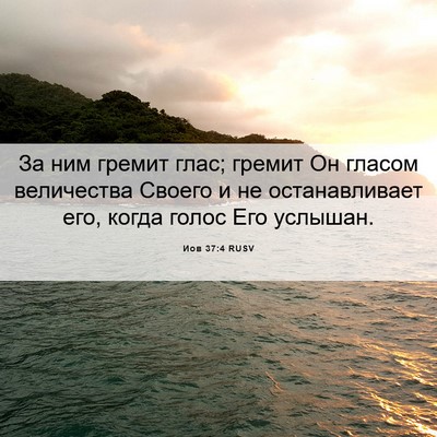 Picture 06 - Иов 37:4 RUSV - За ним гремит глас; гремит - Bible Verse Picture