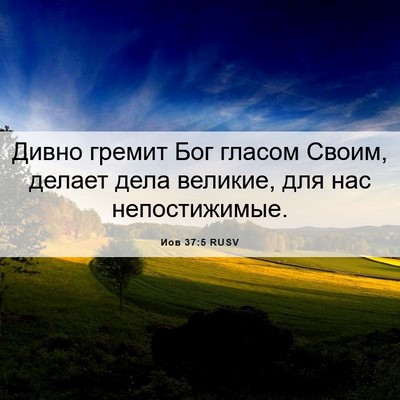 Picture 06 - Иов 37:5 RUSV - Дивно гремит Бог гласом - Bible Verse Picture