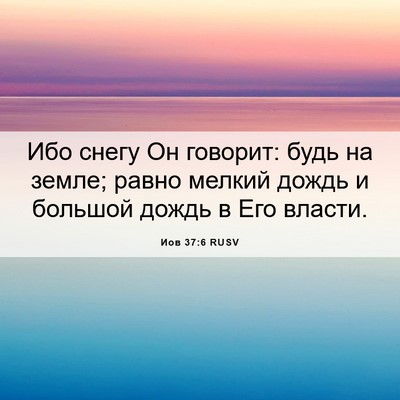 Picture 06 - Иов 37:6 RUSV - Ибо снегу Он говорит: будь - Bible Verse Picture
