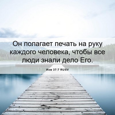 Picture 06 - Иов 37:7 RUSV - Он полагает печать на руку - Bible Verse Picture