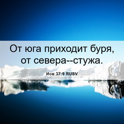Picture 06 - Иов 37:9 RUSV - От юга приходит буря, от - Bible Verse Picture