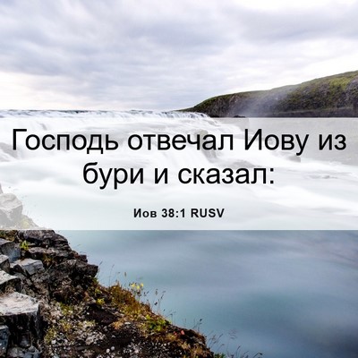 Picture 06 - Иов 38:1 RUSV - Господь отвечал Иову из - Bible Verse Picture