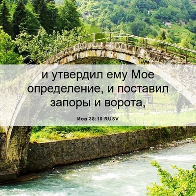 Picture 06 - Иов 38:10 RUSV - и утвердил ему Мое - Bible Verse Picture