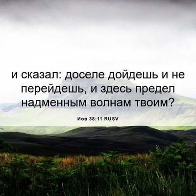 Picture 06 - Иов 38:11 RUSV - и сказал: доселе дойдешь и - Bible Verse Picture