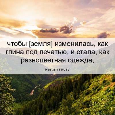 Picture 06 - Иов 38:14 RUSV - чтобы [земля] изменилась, - Bible Verse Picture