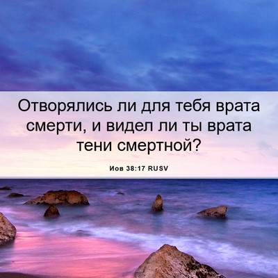 Picture 06 - Иов 38:17 RUSV - Отворялись ли для тебя - Bible Verse Picture