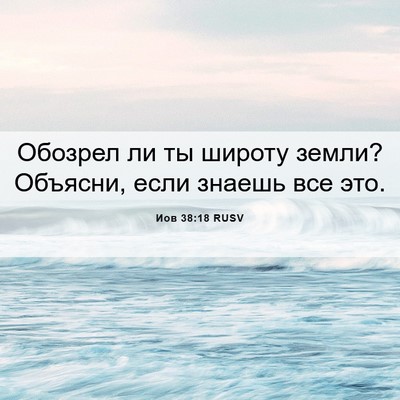 Picture 06 - Иов 38:18 RUSV - Обозрел ли ты широту земли? - Bible Verse Picture