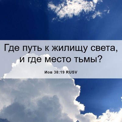 Picture 06 - Иов 38:19 RUSV - Где путь к жилищу света, и - Bible Verse Picture