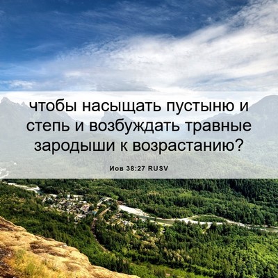 Picture 06 - Иов 38:27 RUSV - чтобы насыщать пустыню и - Bible Verse Picture