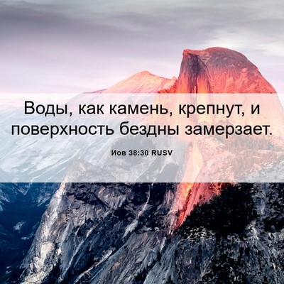 Picture 06 - Иов 38:30 RUSV - Воды, как камень, крепнут, и - Bible Verse Picture