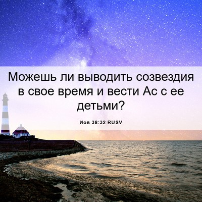 Picture 06 - Иов 38:32 RUSV - Можешь ли выводить - Bible Verse Picture